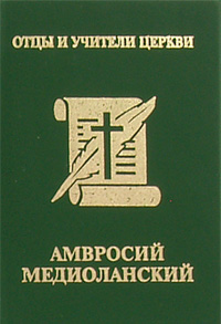 Амвросий Медиоланский (миниатюрное издание)