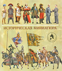 Историческая миниатюра / Historical Miniature. А. К. Арсеньев
