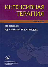 Интенсивная терапия. Под редакцией В. Д. Малышева и С. В. Свиридова