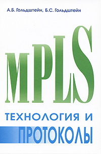 Технология и протоколы MPLS. А. Б. Гольдштейн, Б. С. Гольдштейн