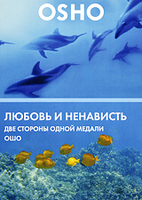 OSHO: Любовь и ненависть. Две стороны одной медали