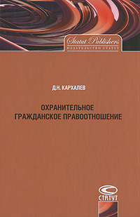 Охранительное гражданское правоотношение. Д. Н. Кархалев