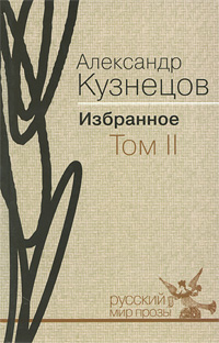 Александр Кузнецов. Избранное. В 2 томах. Том 2. Александр Кузнецов