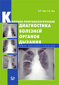 Клинико-рентгенологическая диагностика болезней органов дыхания. Общая врачебная практика. В. Р. Зиц, С. В. Зиц