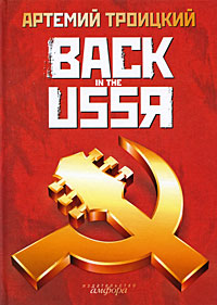 Back in the USSR. Артемий Троицкий