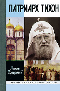 Патриарх Тихон. Михаил Вострышев