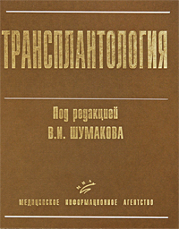 Трансплантология. Под редакцией В. И. Шумакова