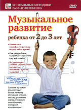Музыкальное развитие ребенка от 2 до 3 лет