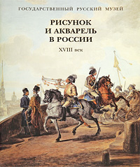 Рисунок и акварель в России. XVIII век. Е. Гаврилова, А. Максимова