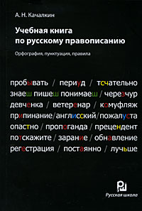 Учебная книга по русскому правописанию. А. Н. Качалкин