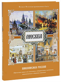 Живописная Россия. Москва (подарочное издание)