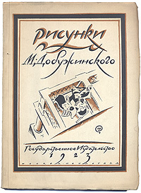 Фото Рисунки М. Добужинского. Покупайте с доставкой по России