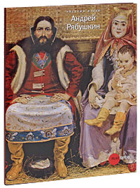 Государственный Русский музей. Альманах, №238, 2009. Андрей Рябушкин. Екатерина Шилова