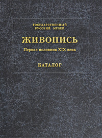  XVIII-XX .   15 .  2.   XIX . - / Painting: The First Half of the 19th Century: Catalogue