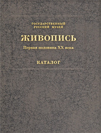 Живопись. Первая половина XX века. Каталог. Том 10. К