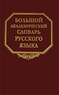 Большой академический словарь русского языка. Том 11. Н-Недриться