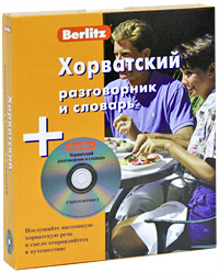 Berlitz. Хорватский разговорник и словарь (+ CD). А. Ю. Калинин