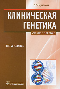 Клиническая генетика. Г. Р. Мутовин