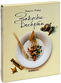 Закуски и десерты  (комплект из 2 книг). Йоханн Лафер