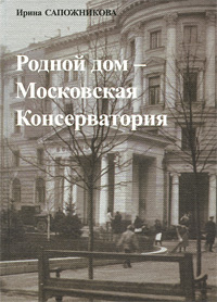 Родной дом - Московская Консерватория. Ирина Сапожникова