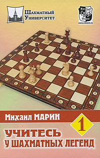 Учитесь у шахматных легенд. Том 1. Михаил Марин