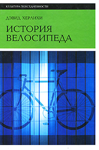 История велосипеда. Дэвид Херлихи