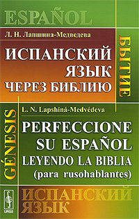    .  / Perfeccionc su espanol leyendo la Biblia (para rusohablantes): Genesis