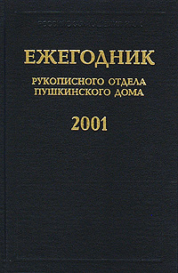 Ежегодник рукописного отдела Пушкинского дома 2001