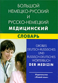  -  -   / Grosses deutsch-russisches und russisch-deutsches Worterbuch der Medizin