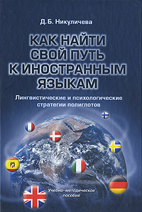 Как найти свой путь к иностранным языкам. Лингвистические и психологические стратегии полиглотов. Д. Б. Никуличева