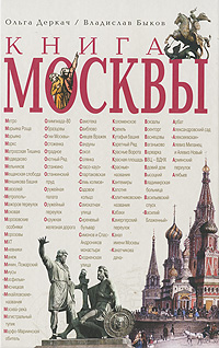 Книга Москвы. Ольга Деркач, Владислав Быков
