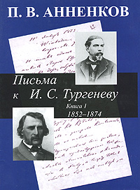 Письма к И. С. Тургеневу. В 2 книгах. Книга 1. 1852-1874. П. В. Анненков