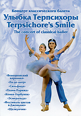 Концерт классического балета: Улыбка Терпсихоры