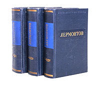 М. Лермонтов.Сочинения (комплект из 3 книг)