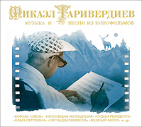 Микаэл Таривердиев. Музыка и песни из кинофильмов (2 CD)