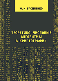 Теоретико-числовые алгоритмы в криптографии. О. Н. Василенко