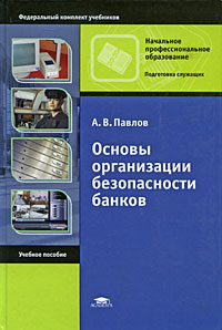 Основы организации безопасности банков. А. В. Павлов