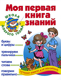 Моя первая книга знаний. Е. В. Соколова, Н. Н. Нянковская