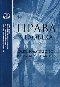 Права человека. Законодательство и судебная практика