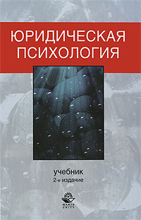 Иллюстрация к книге Юридическая психология Юридическая психология