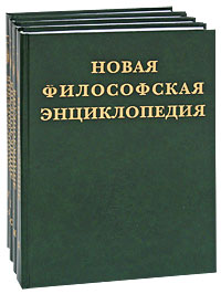 Новая философская энциклопедия (комплект из 4 книг)