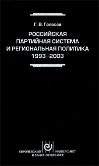 Российская партийная система и региональная политика. 1993-2003. Г. В. Голосов