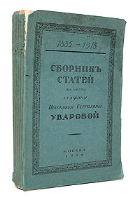 Сборник статей в честь графини Прасковьи Сергеевны Уваровой. 1885 - 1915MB05-00940 Сборник статей в честь графини Прасковьи Сергеевны Уваровой. 1885 - 1915MB05-00940Москва, 1916 год. Товарищество Скоропечатни А. А. Левенсон. С иллюстрациями. Оригинальная обложка. Сохранность хорошая. Издание было приурочено к тридцатилетию со дня избрания графини П.С.Уваровой на пост председателя Археологического общества. Сборник предваряет биографический очерк о графини с ее портретом.