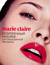 Marie Claire. Безупречный макияж для безупречной женщины + подарок