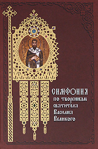 Симфония по творениям святителя Василия Великого