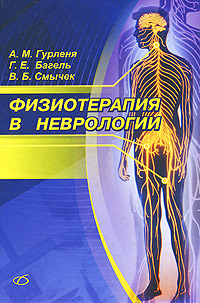 Физиотерапия в неврологии. А. М. Гурленя, Г. Е. Багель, В. Б. Смычек