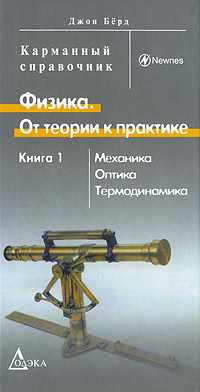 Физика. От теории к практике. В 2 книгах. Книга 1. Механика, оптика, термодинамика. Джон Берд