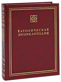 Католическая энциклопедия. Том 3. М-П