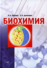 Биохимия. А. А. Чиркин, Е. О. Данченко