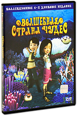 Волшебная страна чудес (4 DVD)